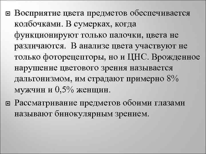  Восприятие цвета предметов обеспечивается колбочками. В сумерках, когда функционируют только палочки, цвета не