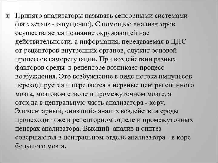  Принято анализаторы называть сенсорными системами (лат. sensus - ощущение). С помощью анализаторов осуществляется