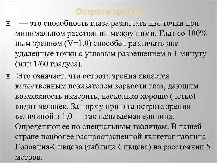  Острота зрения — это способность глаза различать две точки при минимальном расстоянии между