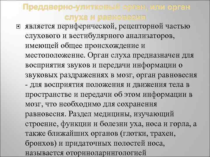 Преддверно-улитковый орган, или орган слуха и равновесия является периферической, рецепторной частью слухового и вестибулярного