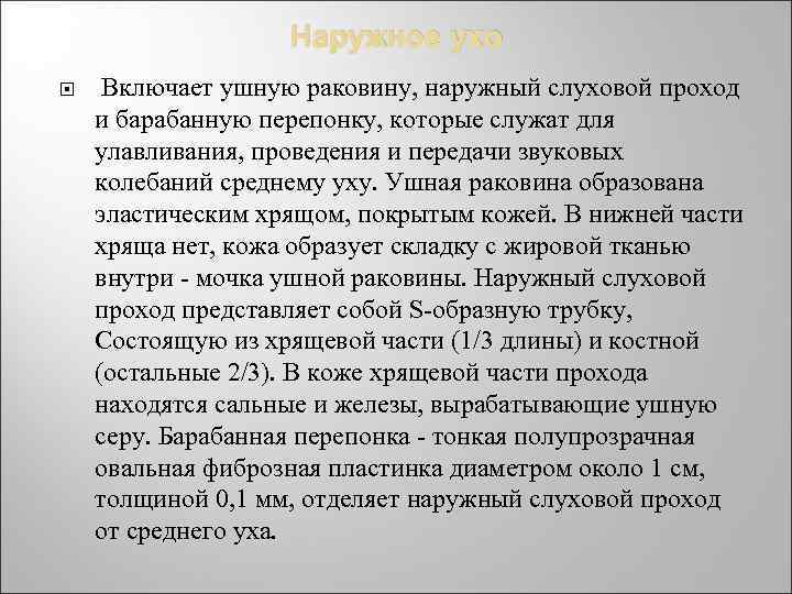 Наружное ухо Включает ушную раковину, наружный слуховой проход и барабанную перепонку, которые служат для