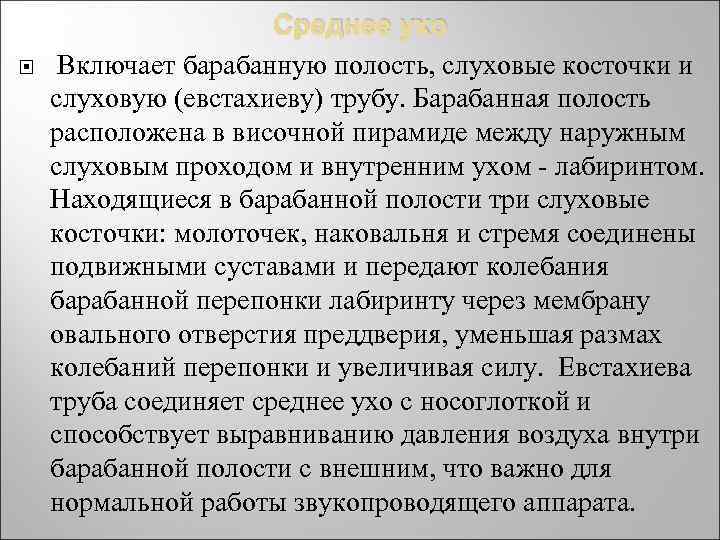  Среднее ухо Включает барабанную полость, слуховые косточки и слуховую (евстахиеву) трубу. Барабанная полость
