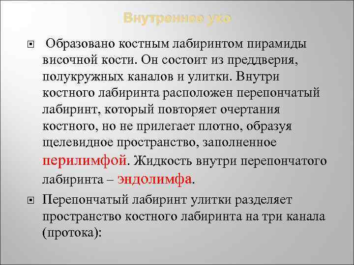 Внутреннее ухо Образовано костным лабиринтом пирамиды височной кости. Он состоит из преддверия, полукружных каналов