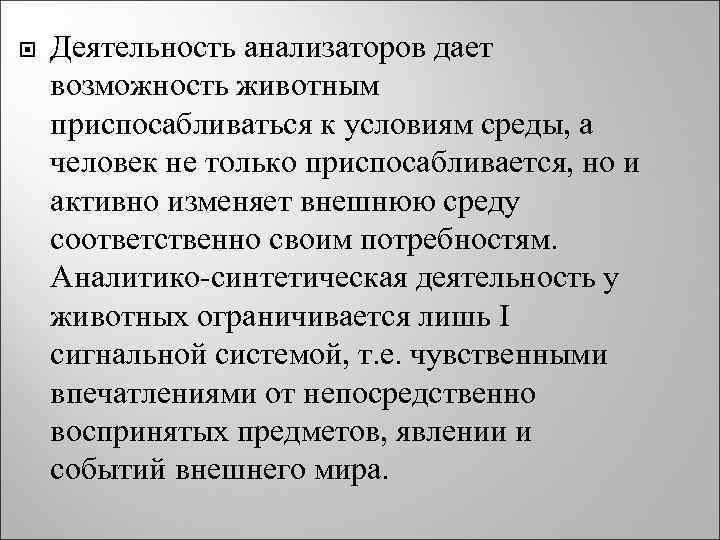  Деятельность анализаторов дает возможность животным приспосабливаться к условиям среды, а человек не только