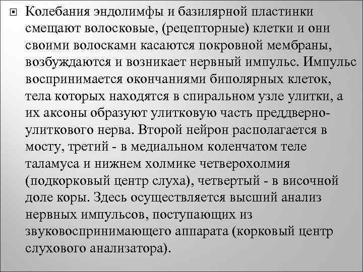  Колебания эндолимфы и базилярной пластинки смещают волосковые, (рецепторные) клетки и они своими волосками