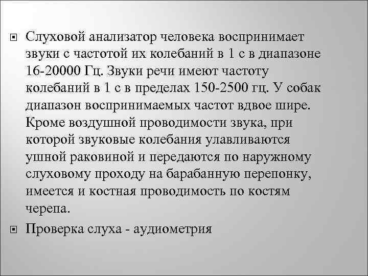  Слуховой анализатор человека воспринимает звуки с частотой их колебаний в 1 с в
