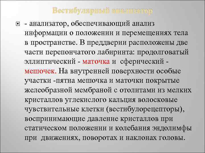 Вестибулярный анализатор - анализатор, обеспечивающий анализ информации о положении и перемещениях тела в пространстве.