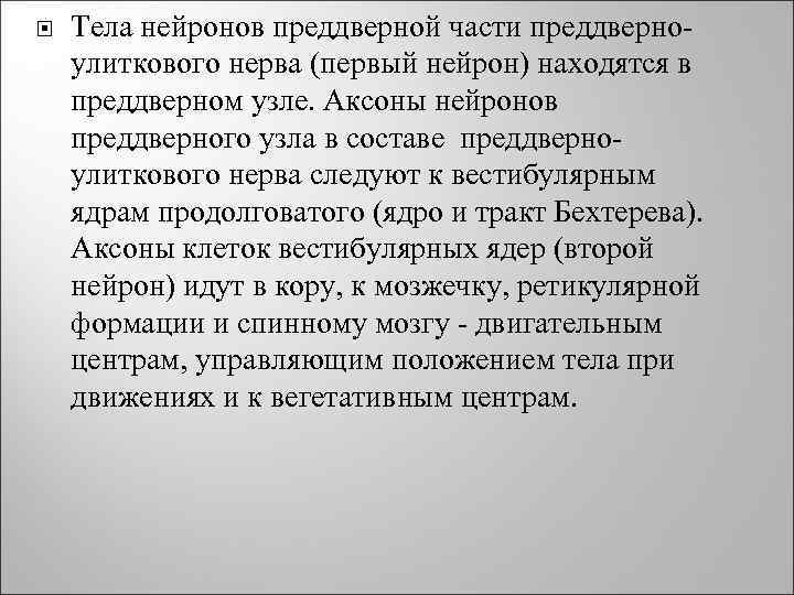  Тела нейронов преддверной части преддверноулиткового нерва (первый нейрон) находятся в преддверном узле. Аксоны