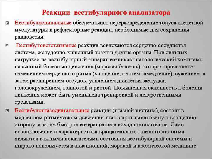 Реакции вестибулярного анализатора Вестибулоспинальные обеспечивают перераспределение тонуса скелетной мускулатуры и рефлекторные реакции, необходимые для