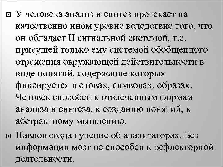  У человека анализ и синтез протекает на качественно ином уровне вследствие того, что