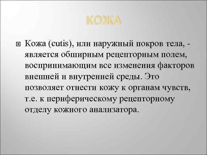КОЖА Кожа (cutis), или наружный покров тела, - является обширным рецепторным полем, воспринимающим все