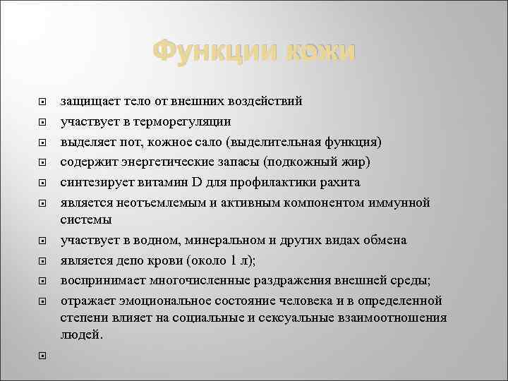 Функции кожи защищает тело от внешних воздействий участвует в терморегуляции выделяет пот, кожное сало