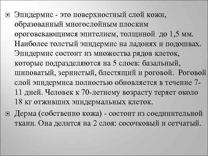  Эпидермис - это поверхностный слой кожи, образованный многослойным плоским ороговевающимся эпителием, толщиной до