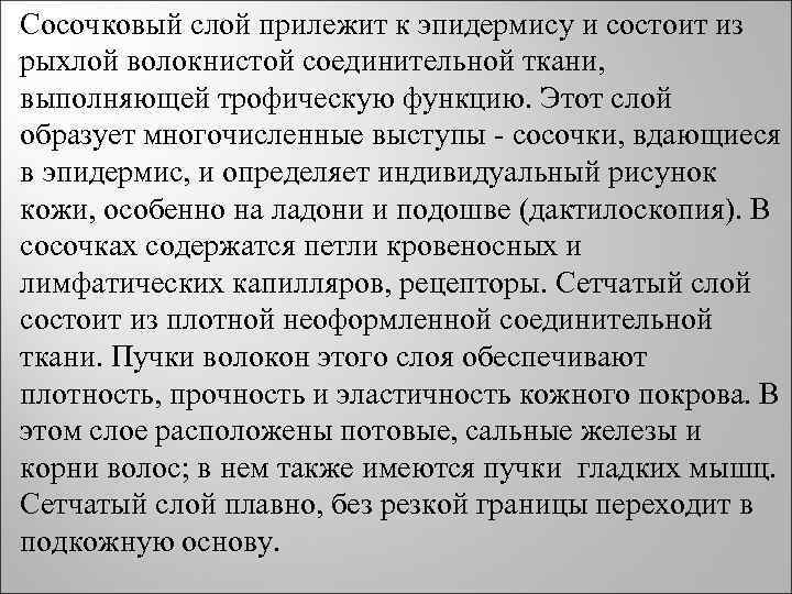Сосочковый слой прилежит к эпидермису и состоит из рыхлой волокнистой соединительной ткани, выполняющей трофическую