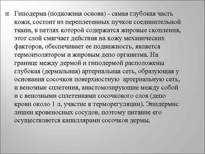  Гиподерма (подкожная основа) - самая глубокая часть кожи, состоит из переплетенных пучков соединительной