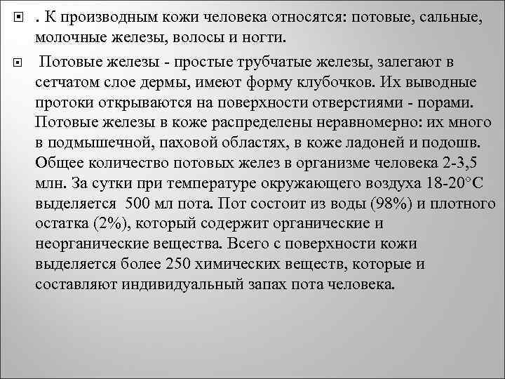  . К производным кожи человека относятся: потовые, сальные, молочные железы, волосы и ногти.