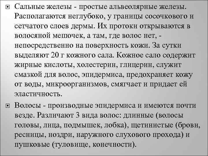  Сальные железы - простые альвеолярные железы. Располагаются неглубоко, у границы сосочкового и сетчатого