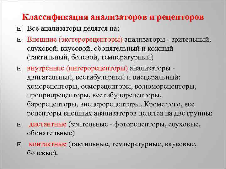 Классификация анализаторов и рецепторов Все анализаторы делятся на: Внешние (экстерорецепторы) анализаторы - зрительный, слуховой,
