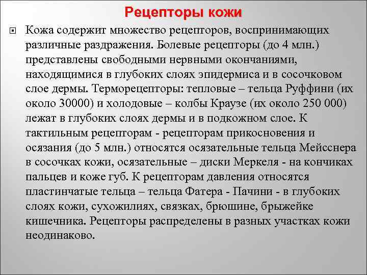 Рецепторы кожи Кожа содержит множество рецепторов, воспринимающих различные раздражения. Болевые рецепторы (до 4 млн.