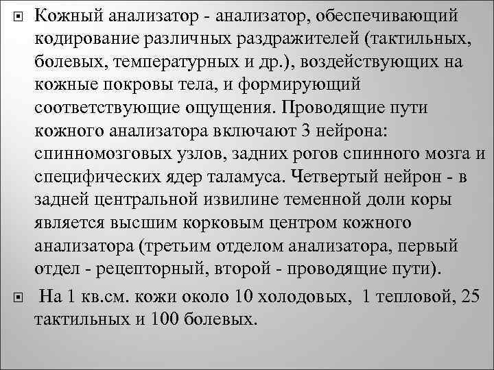  Кожный анализатор - анализатор, обеспечивающий кодирование различных раздражителей (тактильных, болевых, температурных и др.