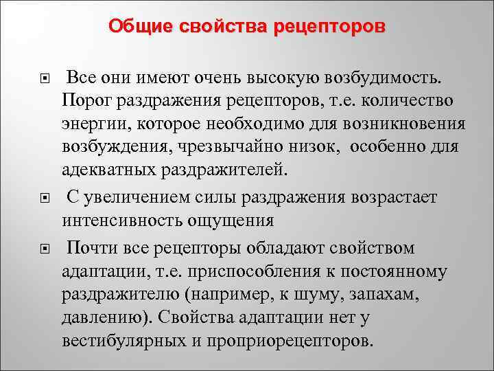 Общие свойства рецепторов Все они имеют очень высокую возбудимость. Порог раздражения рецепторов, т. е.