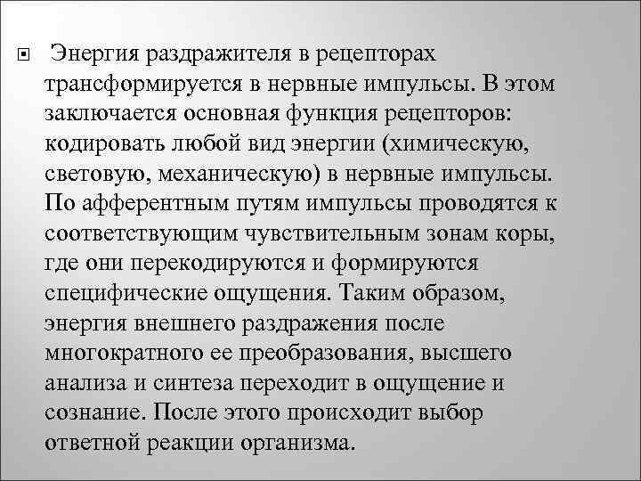  Энергия раздражителя в рецепторах трансформируется в нервные импульсы. В этом заключается основная функция