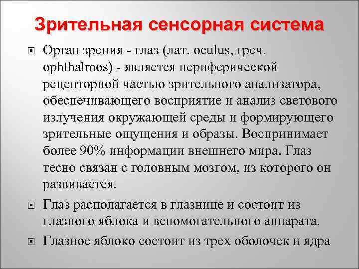Зрительная сенсорная система Орган зрения - глаз (лат. oculus, греч. ophthalmos) - является периферической