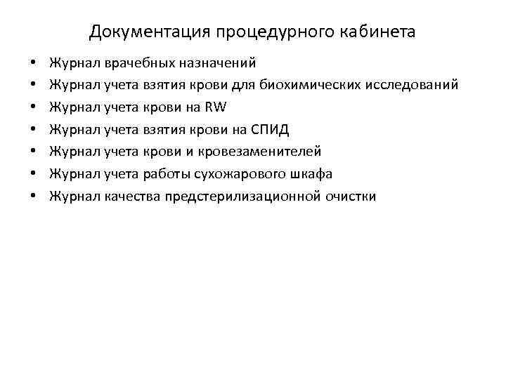 Документация процедурного кабинета • • Журнал врачебных назначений Журнал учета взятия крови для биохимических