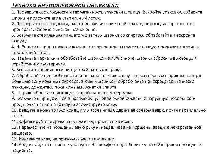 Техника внутрикожной инъекции: 1. Проверьте срок годности и герметичность упаковки шприца. Вскройте упаковку, соберите