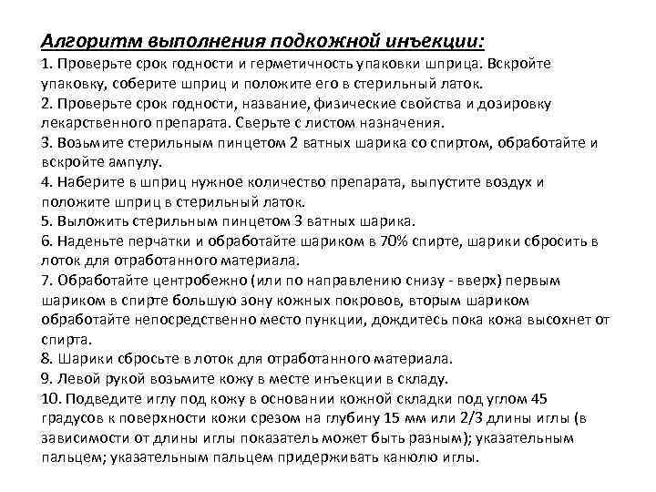 Алгоритм выполнения подкожной инъекции: 1. Проверьте срок годности и герметичность упаковки шприца. Вскройте упаковку,