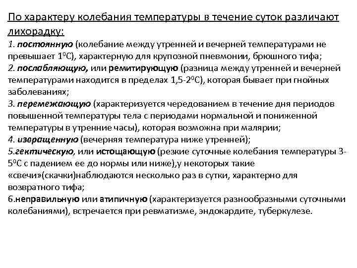 По характеру колебания температуры в течение суток различают лихорадку: 1. постоянную (колебание между утренней