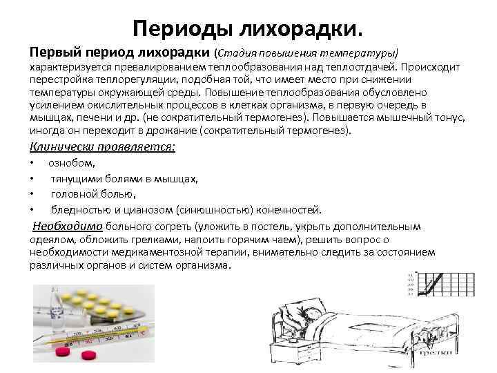 Периоды лихорадки. Первый период лихорадки (Стадия повышения температуры) характеризуется превалированием теплообразования над теплоотдачей. Происходит