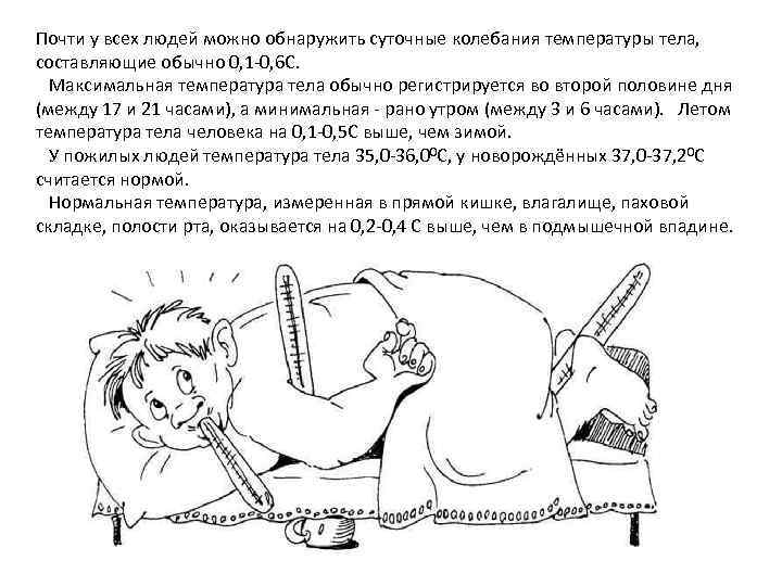 Почти у всех людей можно обнаружить суточные колебания температуры тела, составляющие обычно 0, 1