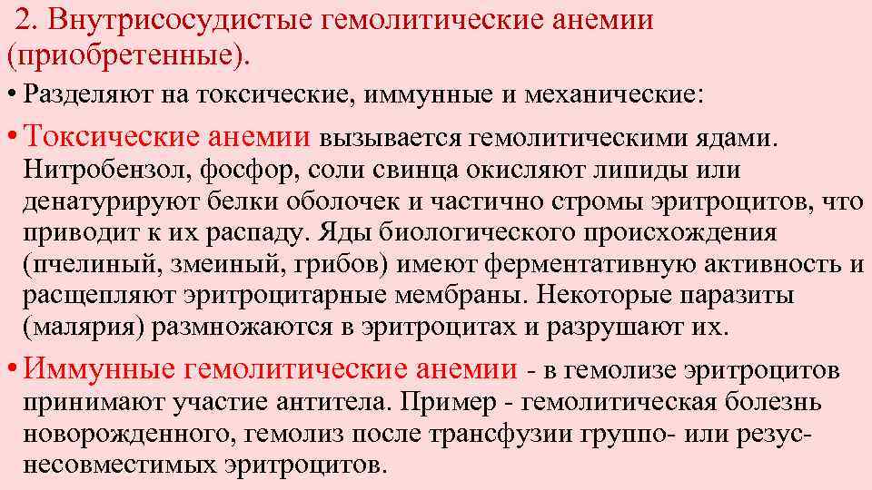 2. Внутрисосудистые гемолитические анемии (приобретенные). • Разделяют на токсические, иммунные и механические: • Токсические