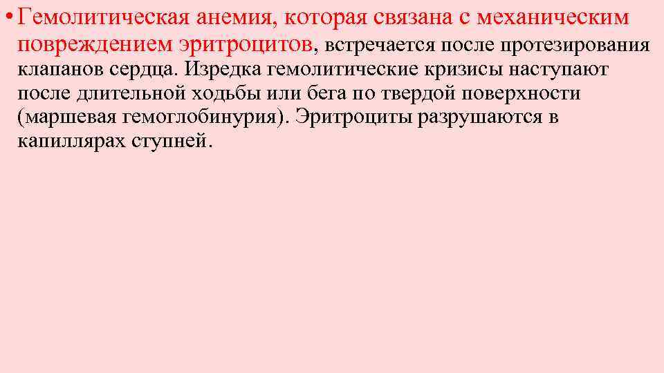  • Гемолитическая анемия, которая связана с механическим повреждением эритроцитов, встречается после протезирования клапанов