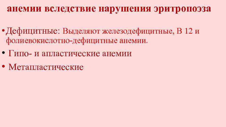 анемии вследствие нарушения эритропоэза • Дефицитные: Выделяют железодефицитные, В 12 и фолиевокислотно-дефицитные анемии. •