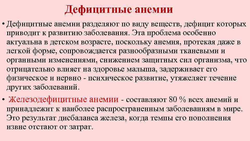Дефицитные анемии • Дефицитные анемии разделяют по виду веществ, дефицит которых приводит к развитию
