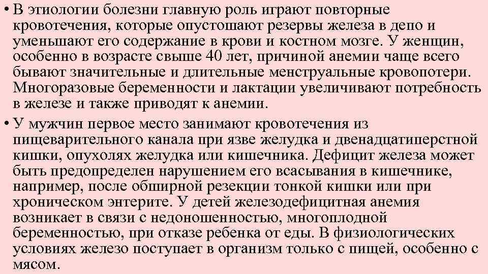  • В этиологии болезни главную роль играют повторные кровотечения, которые опустошают резервы железа