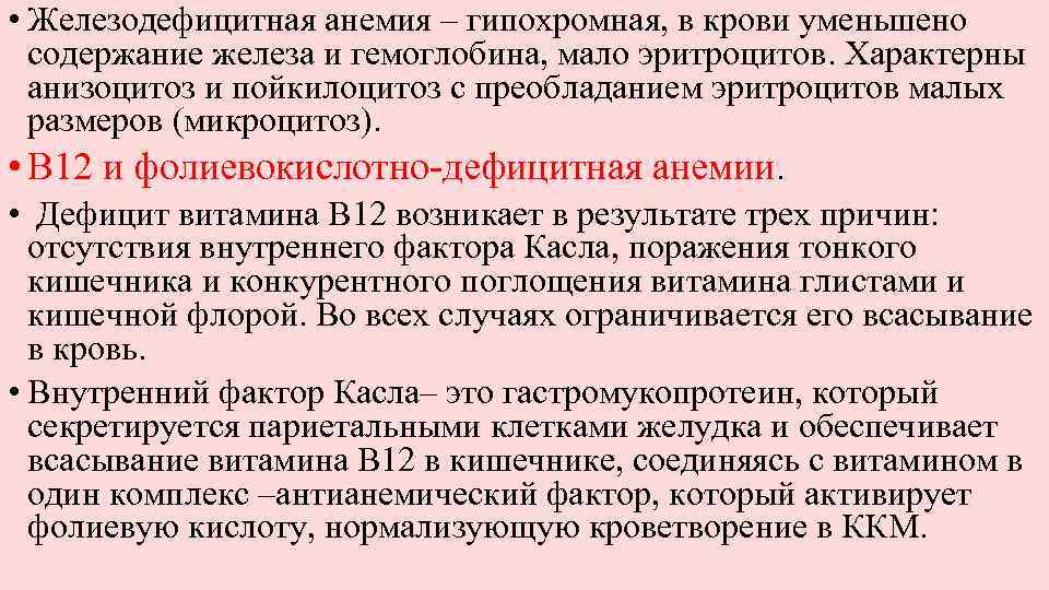  • Железодефицитная анемия – гипохромная, в крови уменьшено содержание железа и гемоглобина, мало
