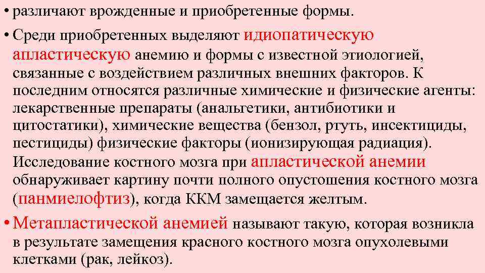 • различают врожденные и приобретенные формы. • Среди приобретенных выделяют идиопатическую апластическую анемию