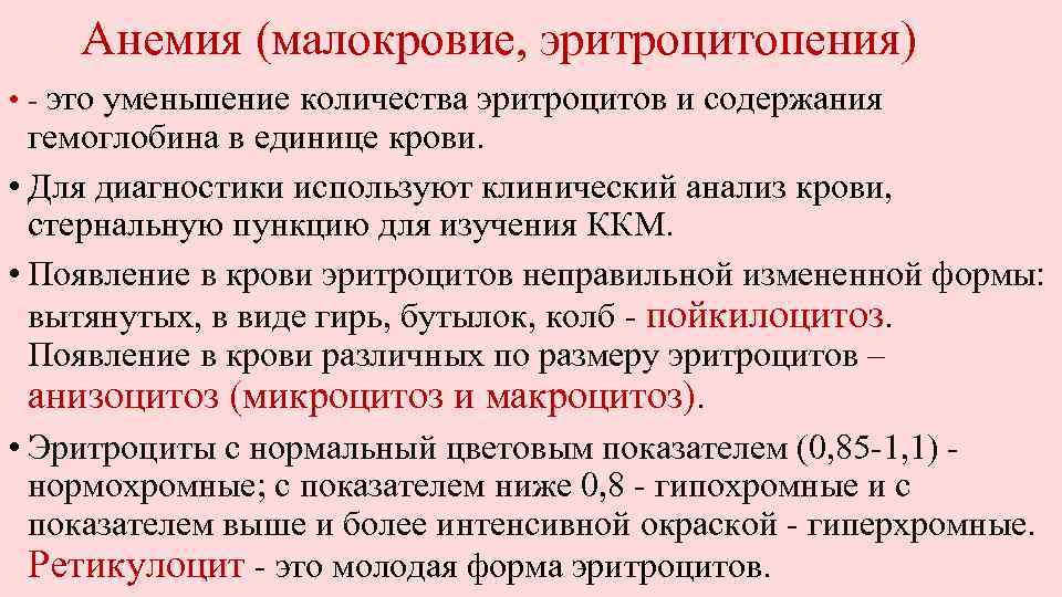 Анемия (малокровие, эритроцитопения) • - это уменьшение количества эритроцитов и содержания гемоглобина в единице