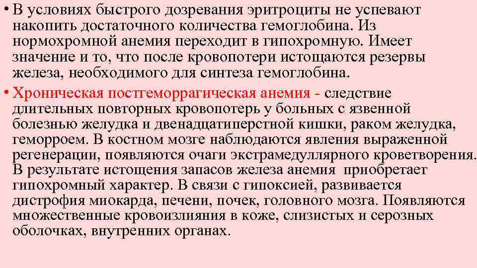  • В условиях быстрого дозревания эритроциты не успевают накопить достаточного количества гемоглобина. Из