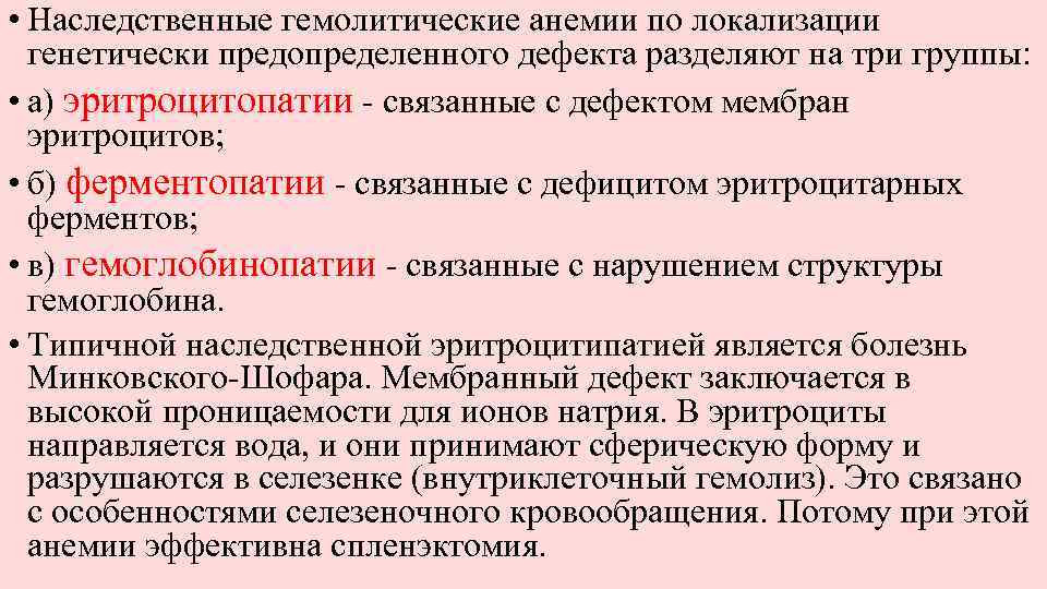  • Наследственные гемолитические анемии по локализации генетически предопределенного дефекта разделяют на три группы: