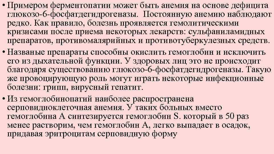  • Примером ферментопатии может быть анемия на основе дефицита глюкозо-6 -фосфатдегидрогеназы. Постоянную анемию