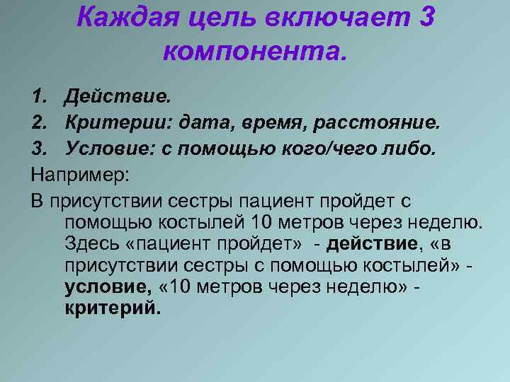 Каждая цель включает 3 компонента. 1. Действие. 2. Критерии: дата, время, расстояние. 3. Условие: