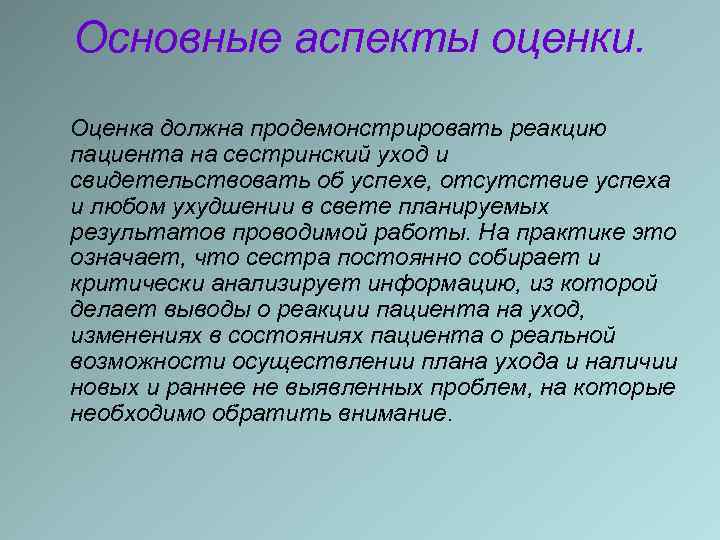 Основные аспекты оценки. Оценка должна продемонстрировать реакцию пациента на сестринский уход и свидетельствовать об