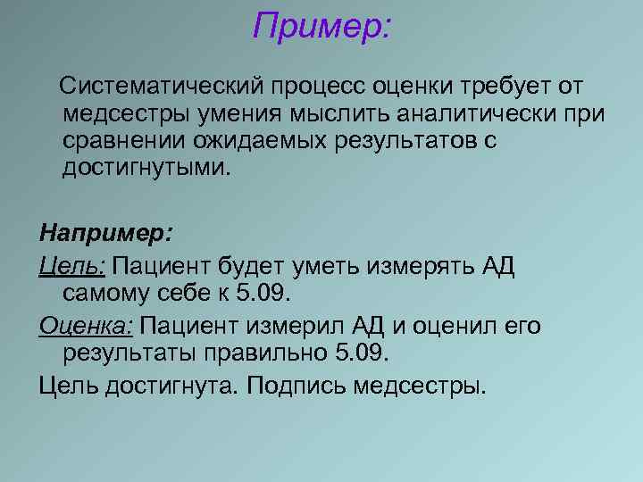Пример: Систематический процесс оценки требует от медсестры умения мыслить аналитически при сравнении ожидаемых результатов