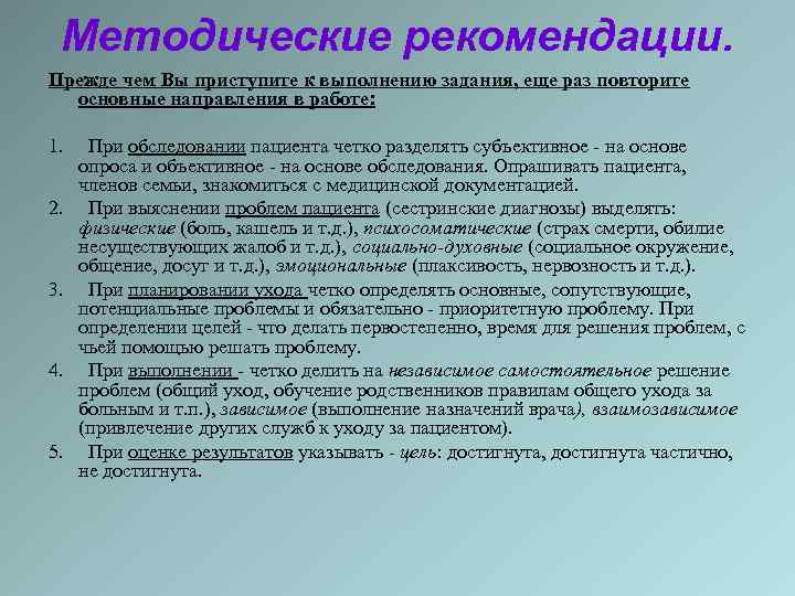 Методические рекомендации. Прежде чем Вы приступите к выполнению задания, еще раз повторите основные направления