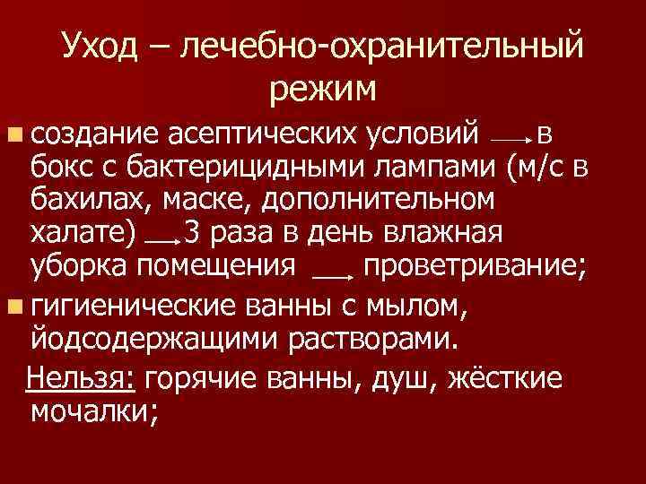 Уход – лечебно-охранительный режим n создание асептических условий в бокс с бактерицидными лампами (м/с