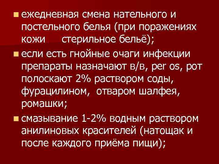 n ежедневная смена нательного и постельного белья (при поражениях кожи стерильное бельё); n если